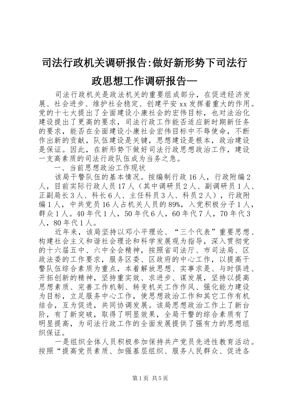 司法行政机关调研报告-做好新形势下司法行政思想工作调研报告—_第1页