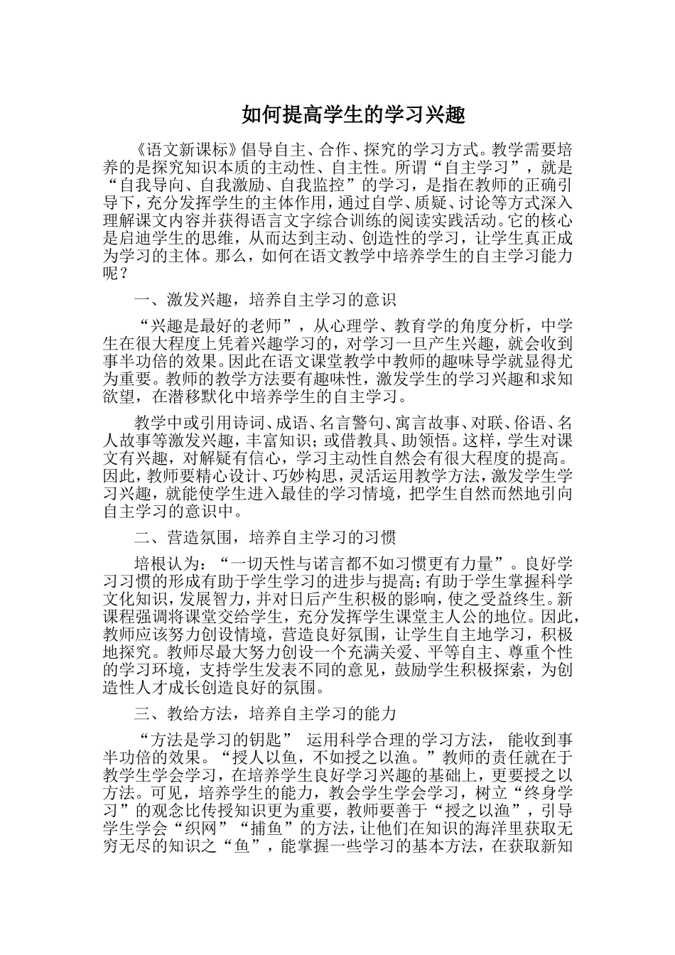 如何提高学生的学习兴趣_第1页