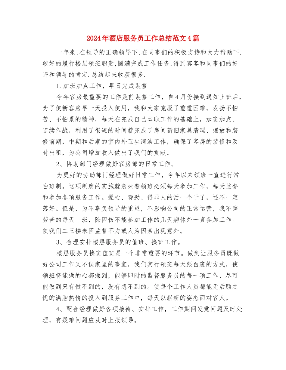 2024年酒店新员工工作总结与2024年酒店服务员工作总结范文4篇汇编_第3页