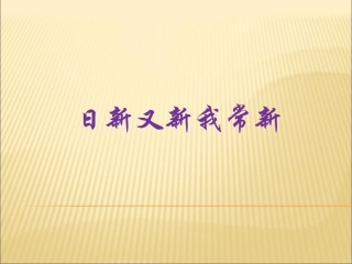 日新又新我常新