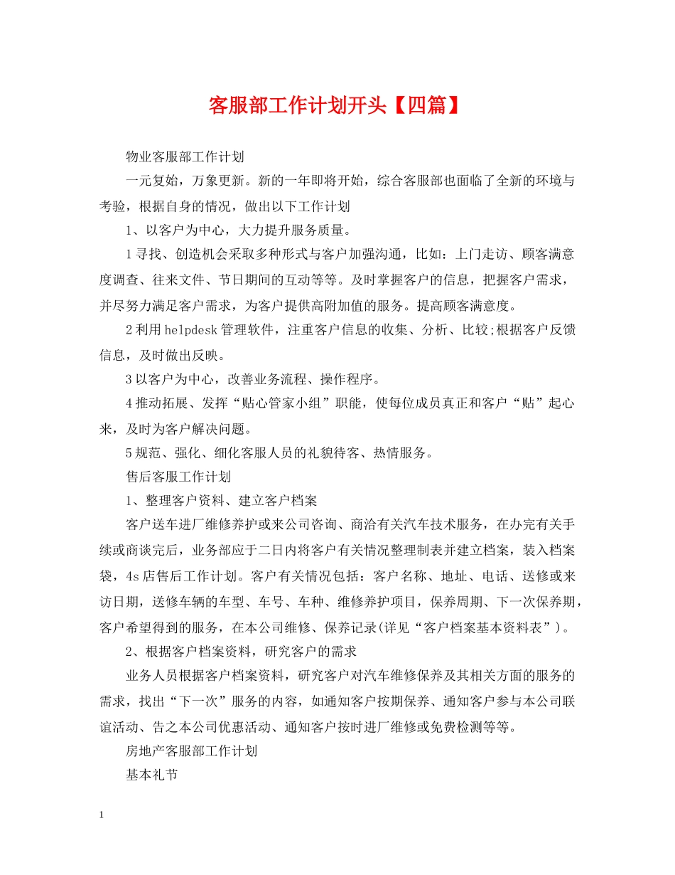 客服部工作计划开头【四篇】 _第1页