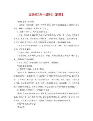 客服部工作计划开头【四篇】 