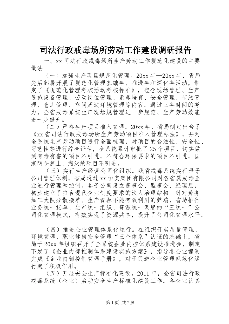司法行政戒毒场所劳动工作建设调研报告_第1页