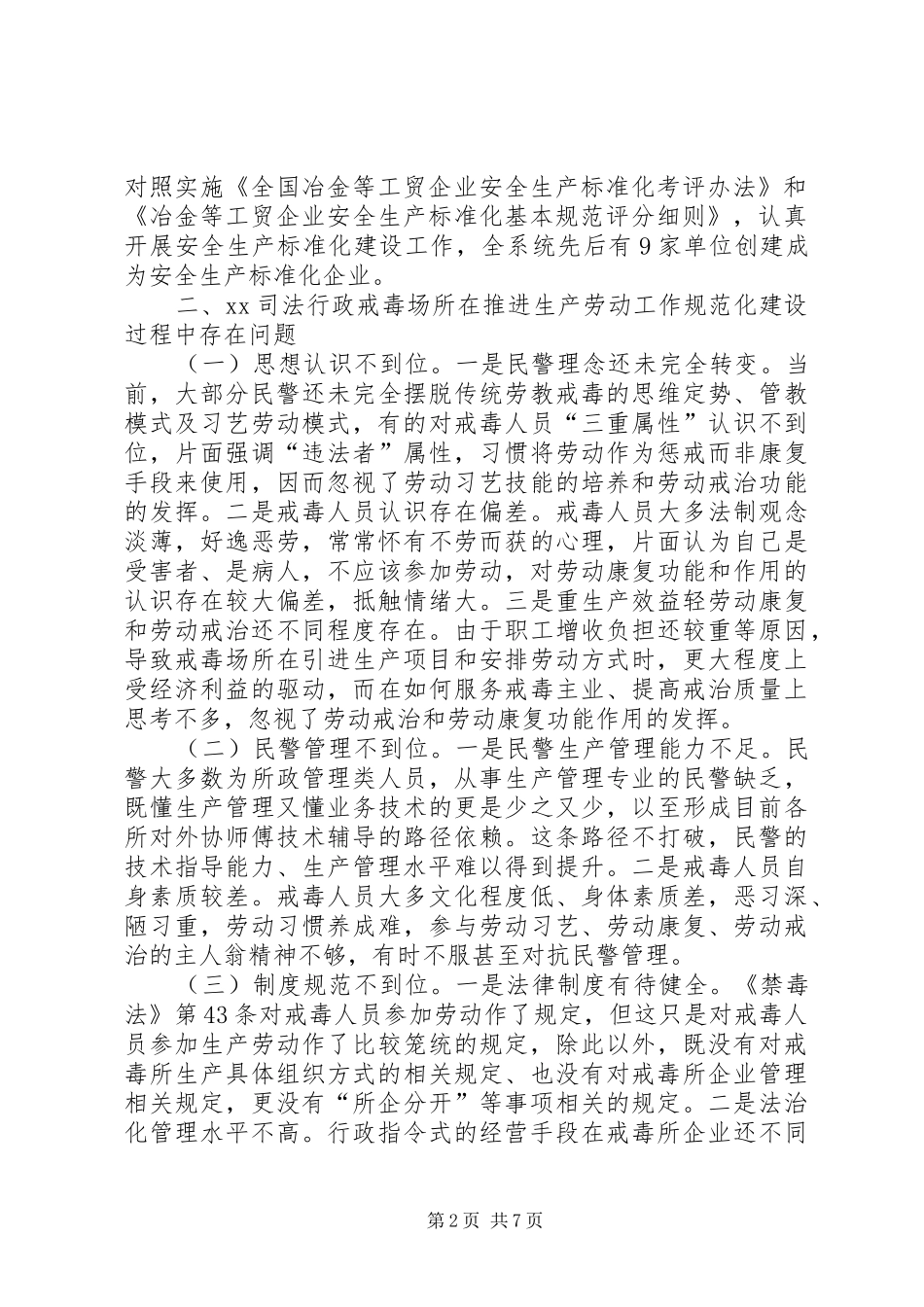 司法行政戒毒场所劳动工作建设调研报告_第2页