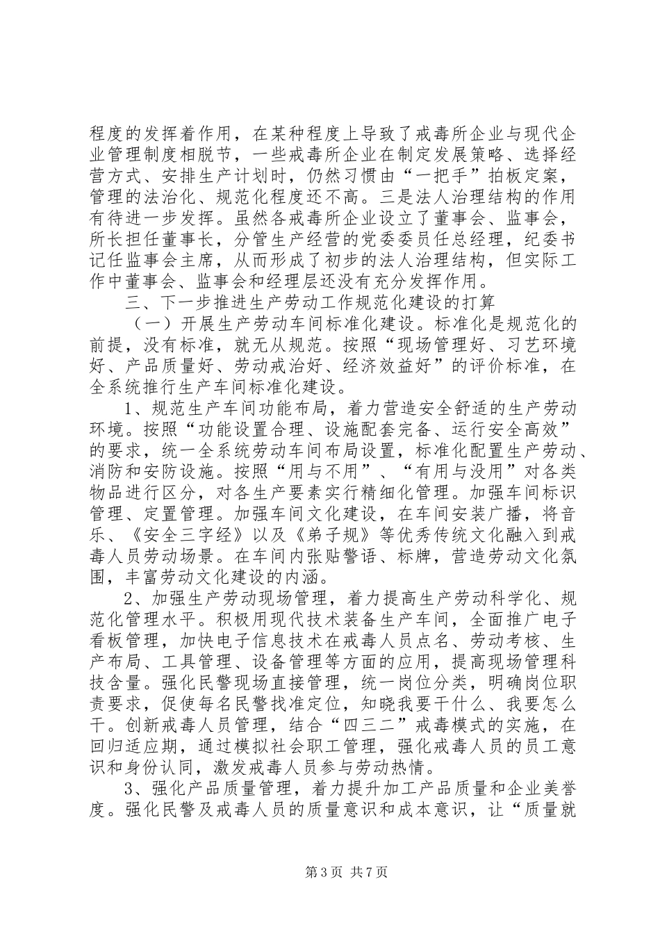 司法行政戒毒场所劳动工作建设调研报告_第3页