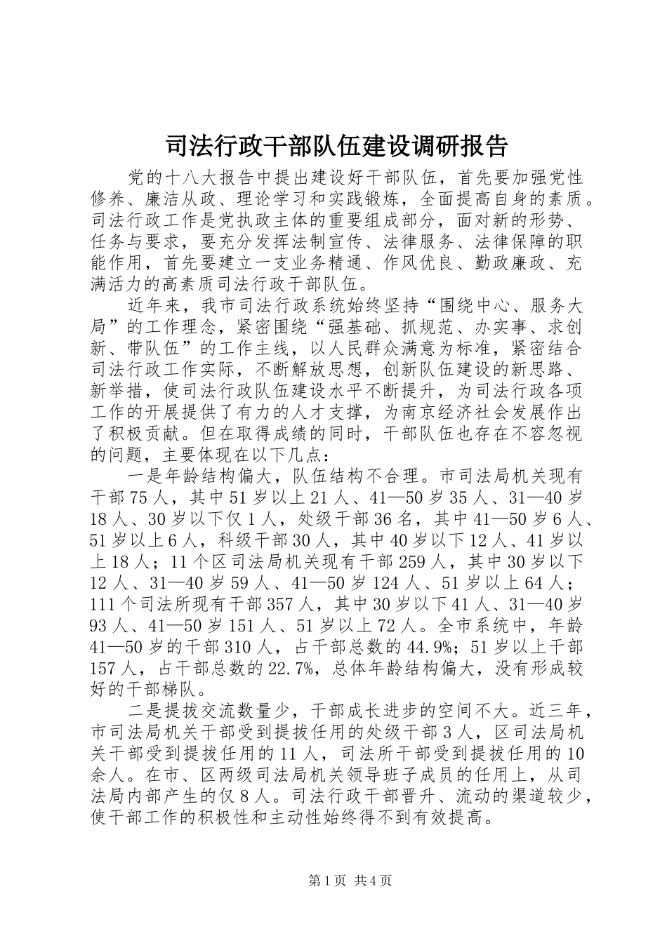 司法行政干部队伍建设调研报告_第1页