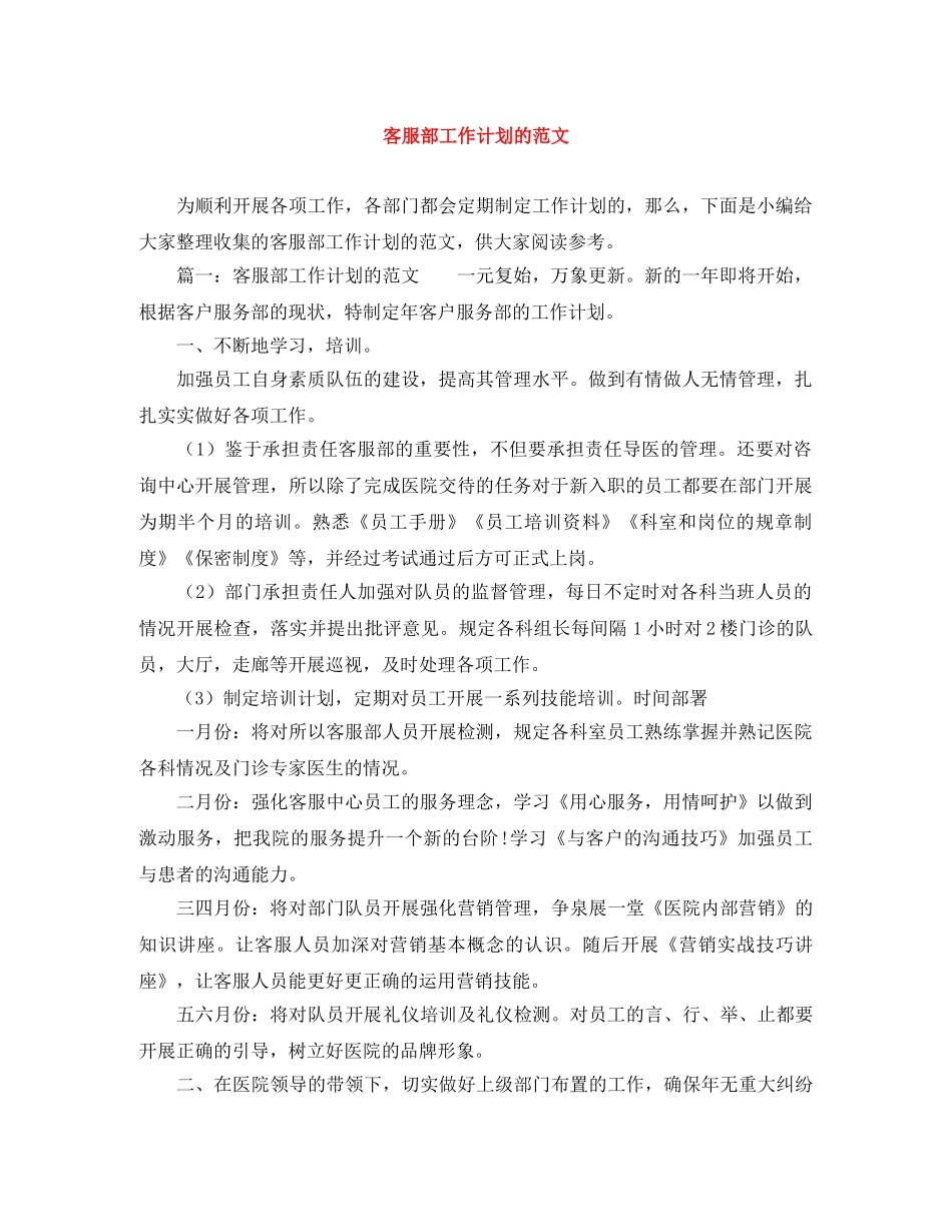 客服部工作计划的范文 _第1页