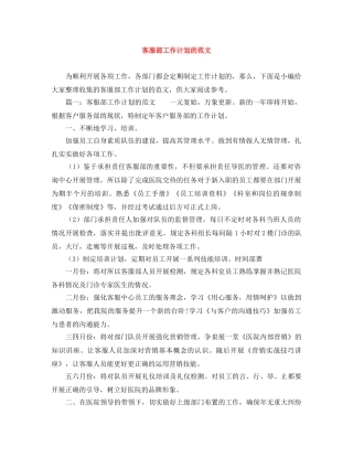 客服部工作计划的范文 