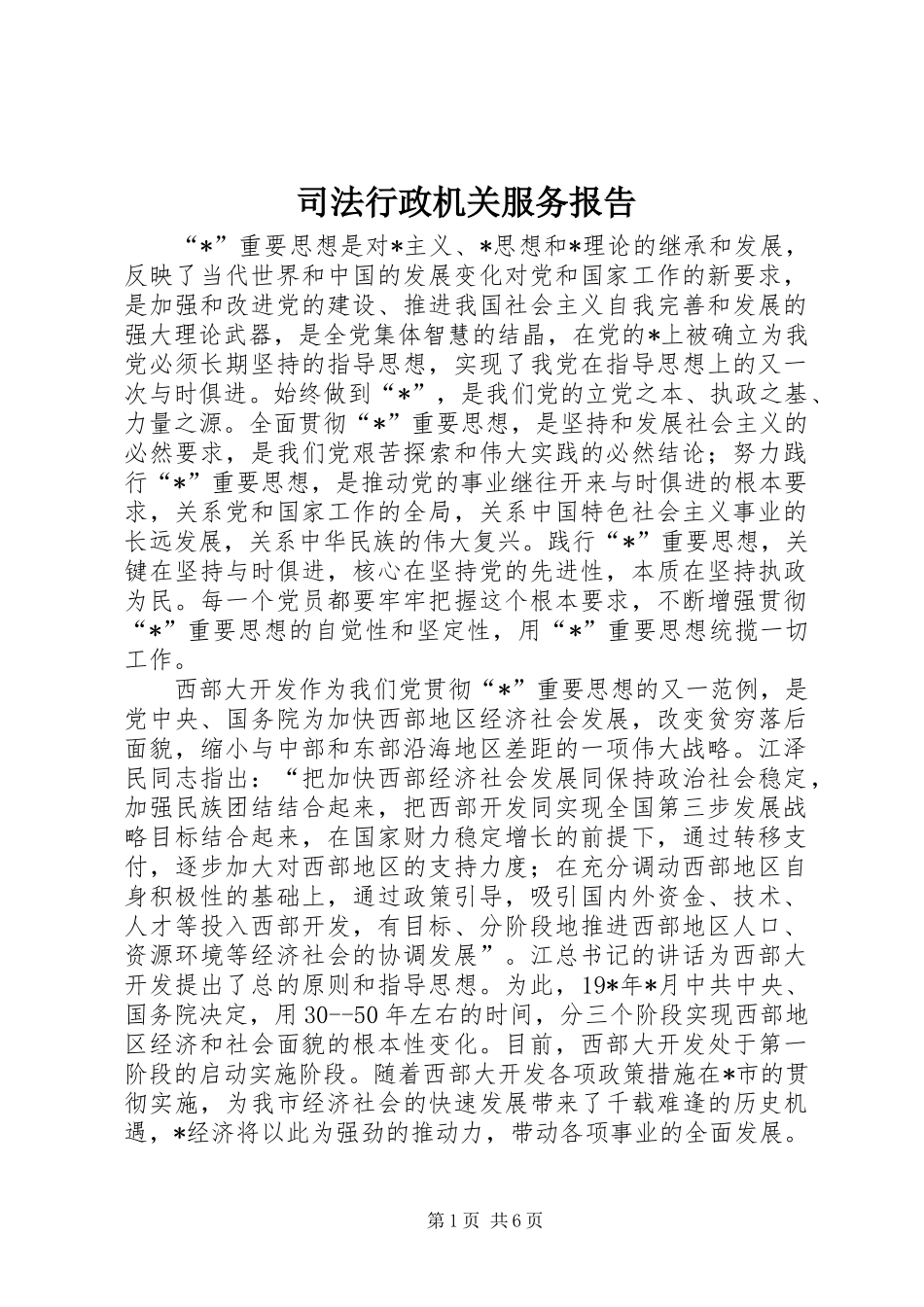 司法行政机关服务报告_第1页