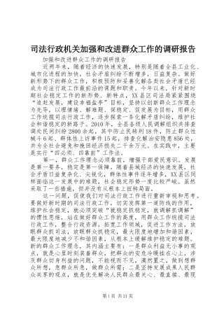 司法行政机关加强和改进群众工作的调研报告
