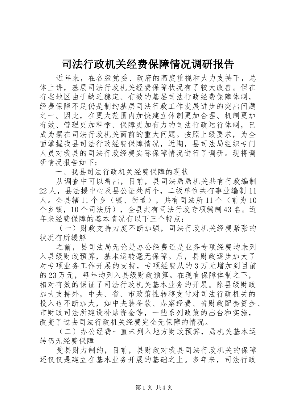 司法行政机关经费保障情况调研报告_第1页