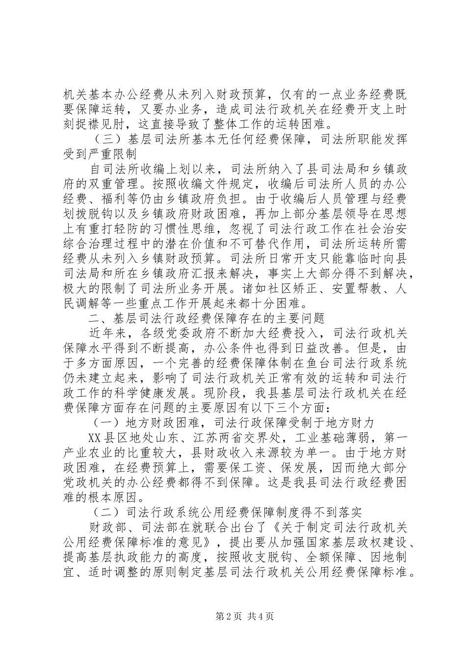 司法行政机关经费保障情况调研报告_第2页