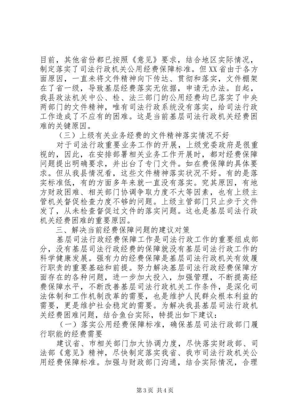 司法行政机关经费保障情况调研报告_第3页