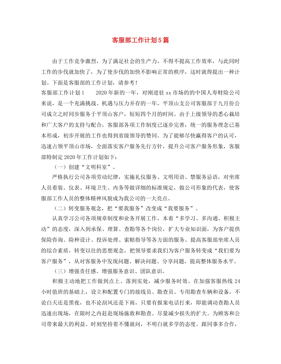 客服部工作计划5篇 _第1页