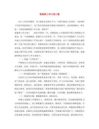 客服部工作计划5篇 