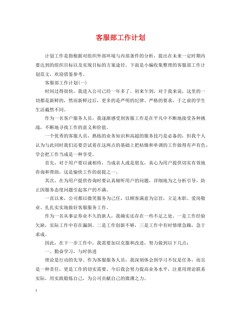 客服部工作计划 _第1页