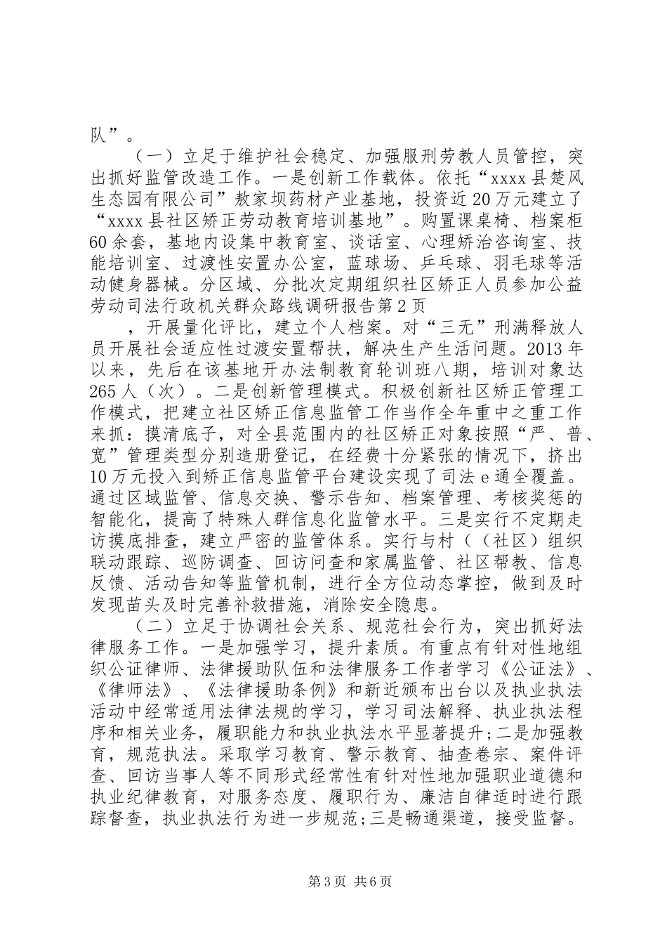 司法行政机关群众路线调研报告_第3页