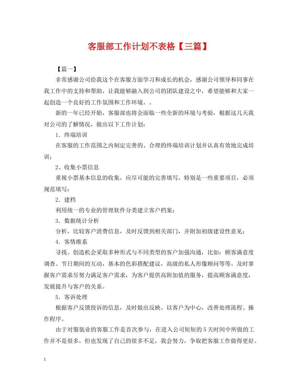 客服部工作计划不表格【三篇】 _第1页