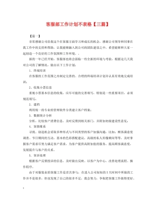 客服部工作计划不表格【三篇】 