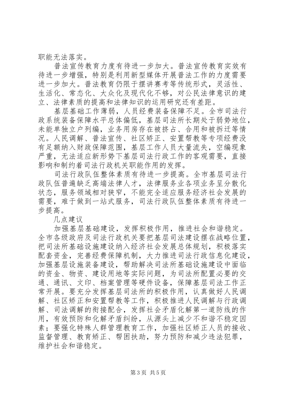 司法行政工作调研报告_第3页