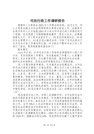 司法行政工作调研报告