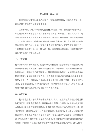 积累真心分享六年级总复习经验交流