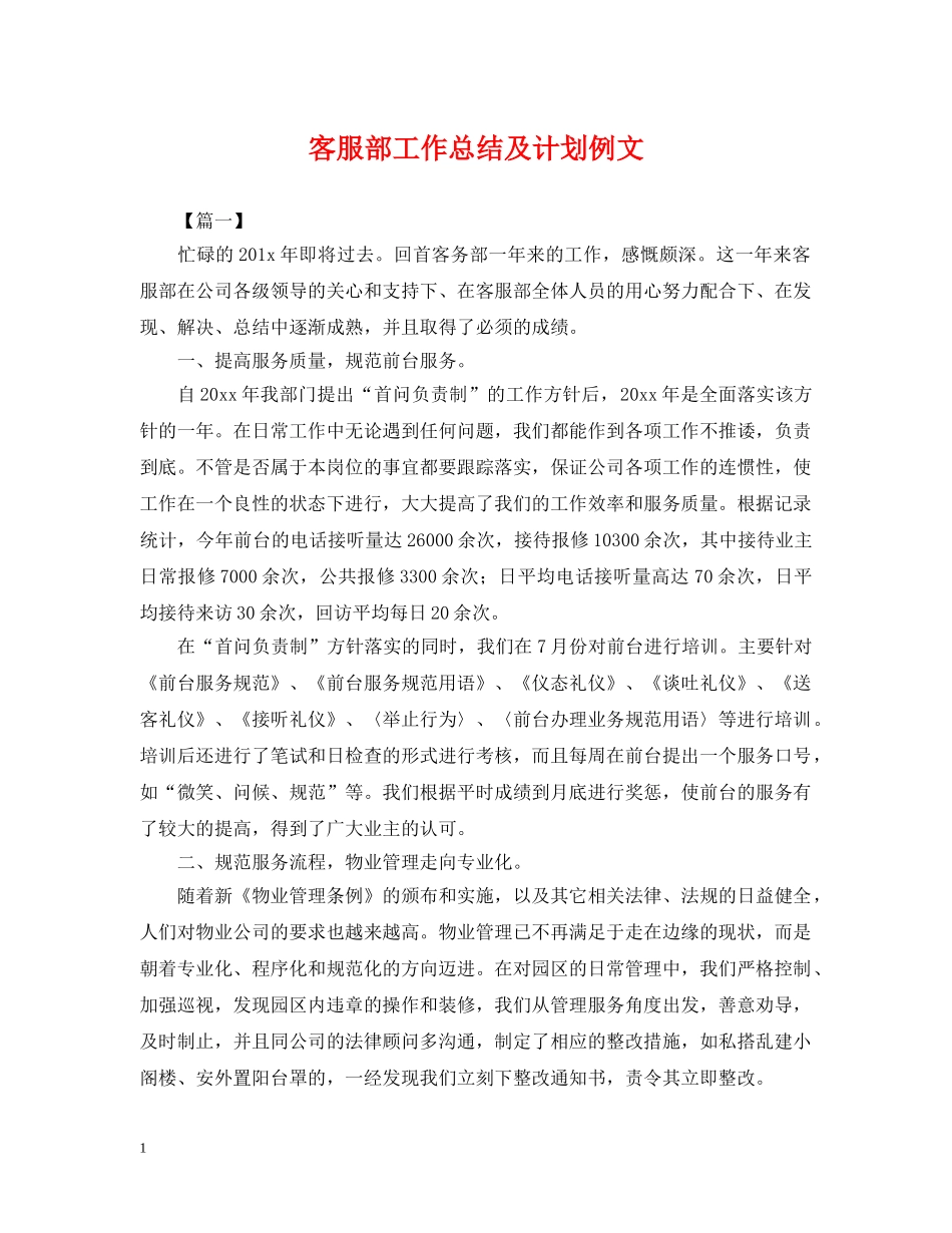 客服部工作总结及计划例文 _第1页