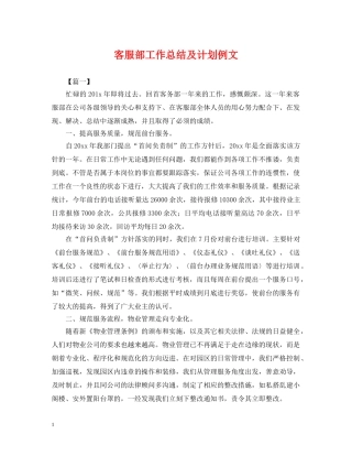 客服部工作总结及计划例文 