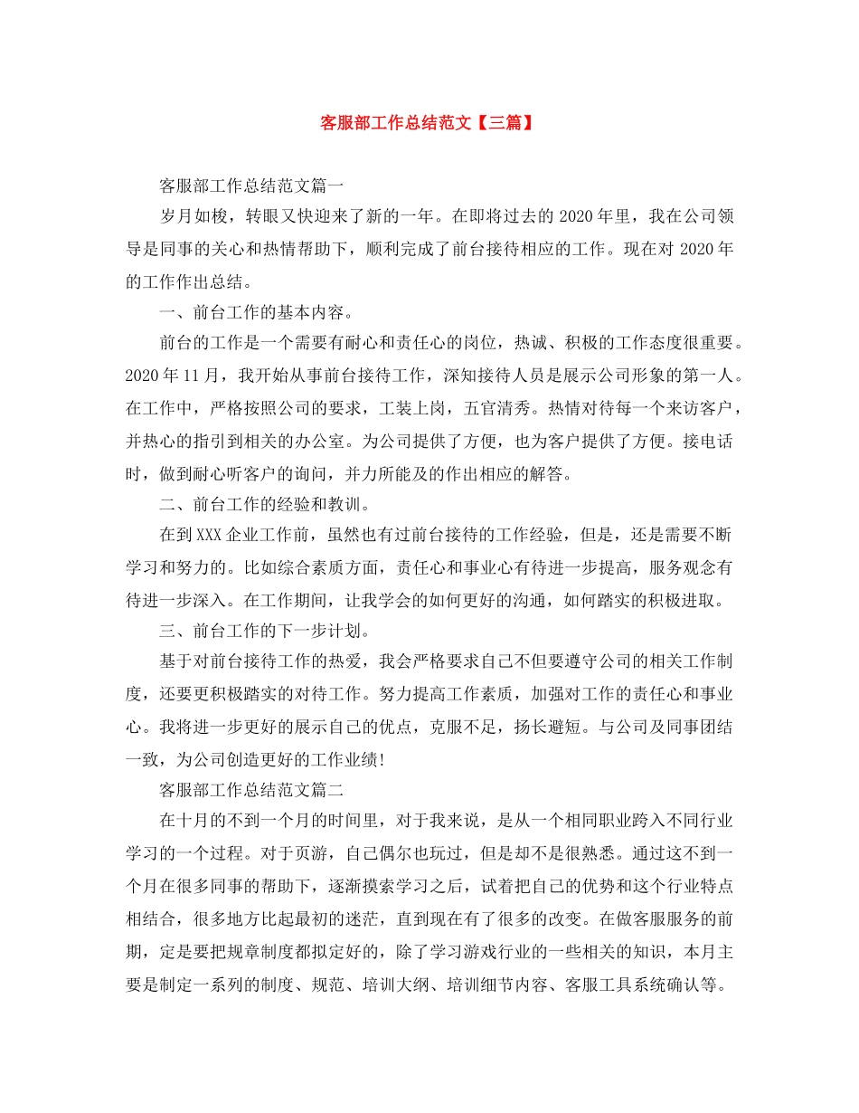 客服部工作总结范文【三篇】 _第1页