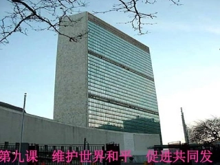 和平与发展：时代的主题课件
