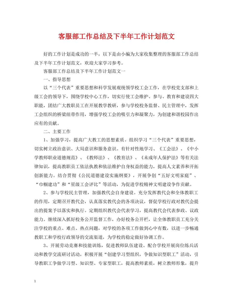 客服部工作总结及下半年工作计划范文 _第1页