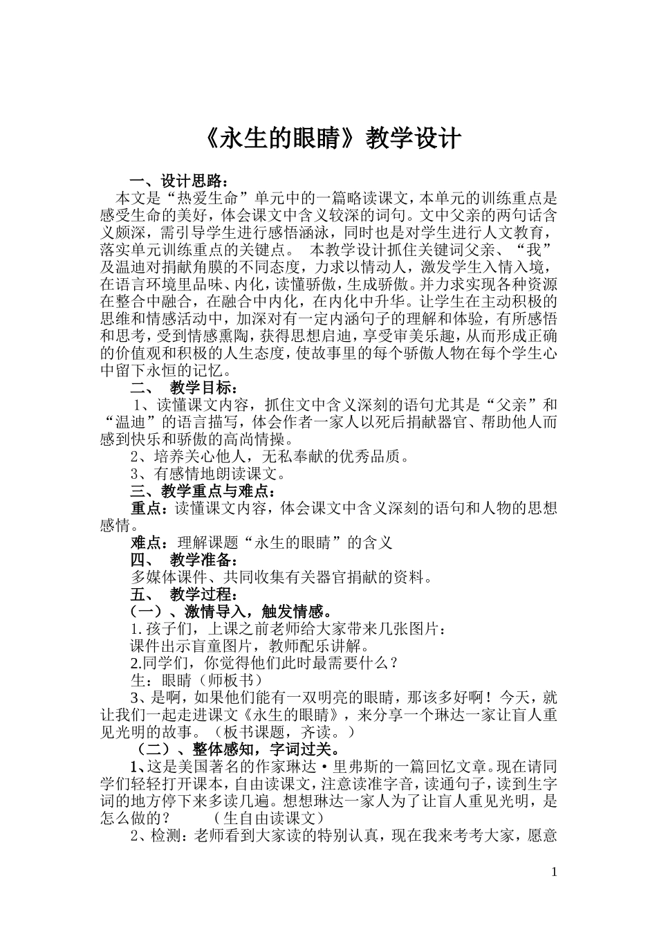 《永生的眼睛》教学设计_第1页