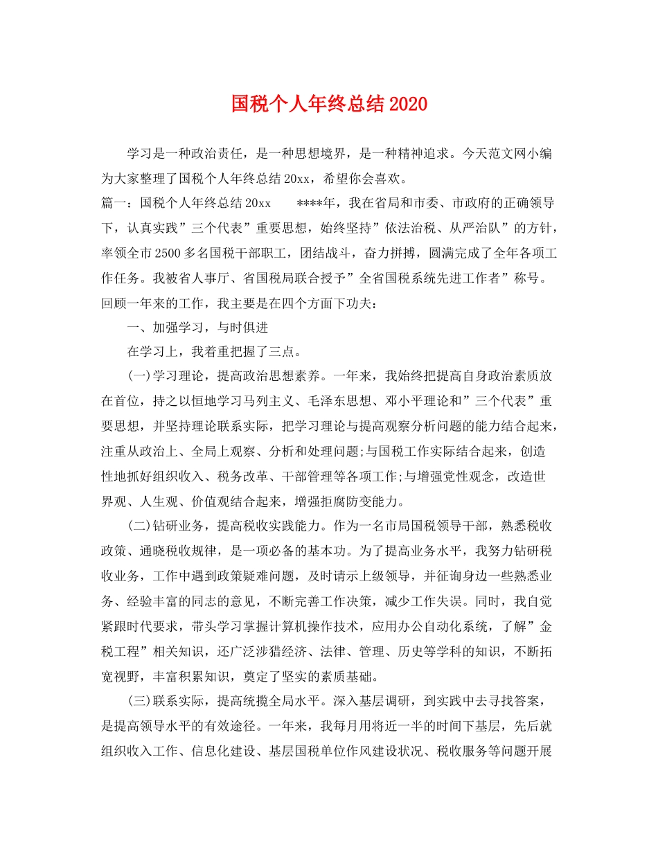 国税个人年终总结2020 _第1页
