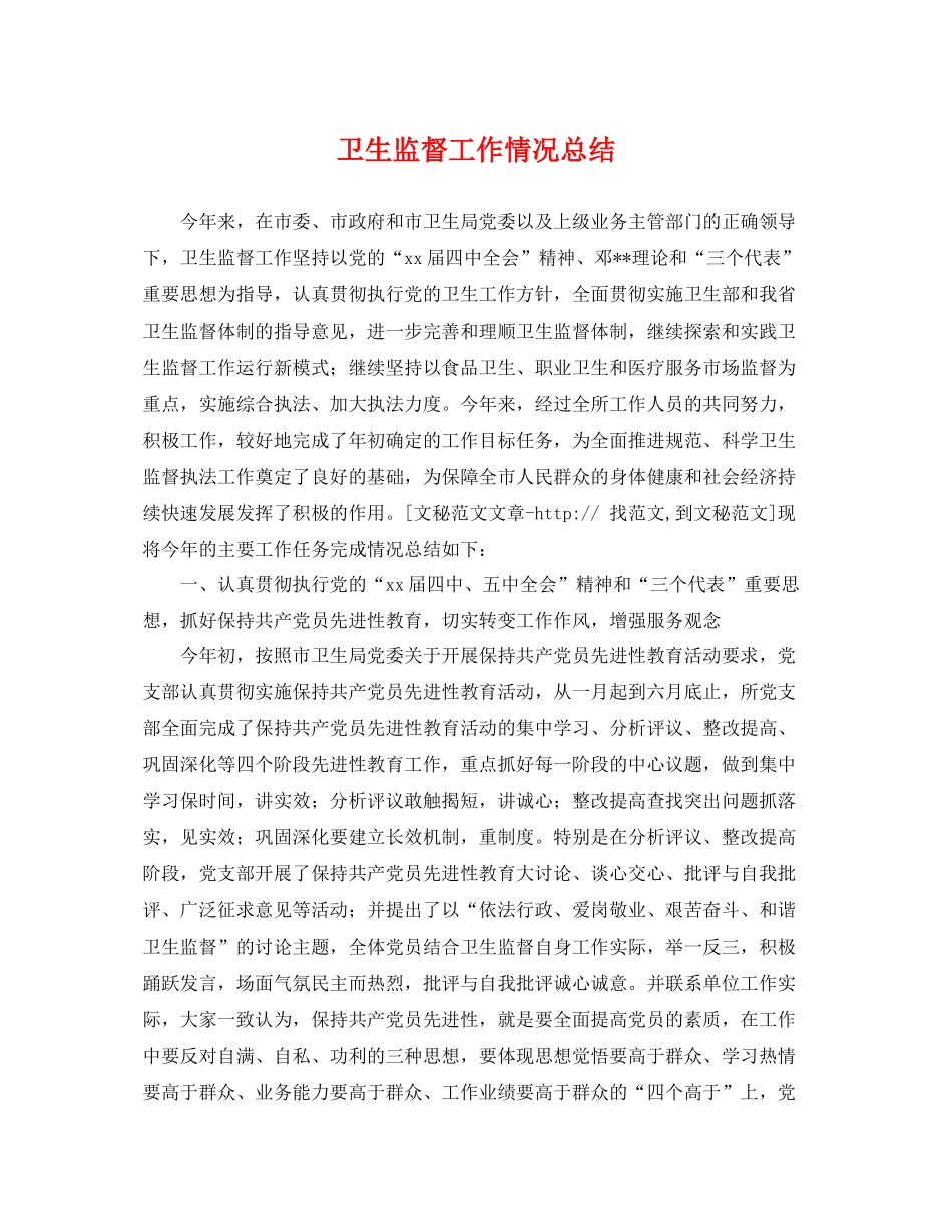 卫生监督工作情况总结 _第1页