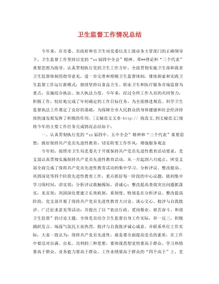 卫生监督工作情况总结 