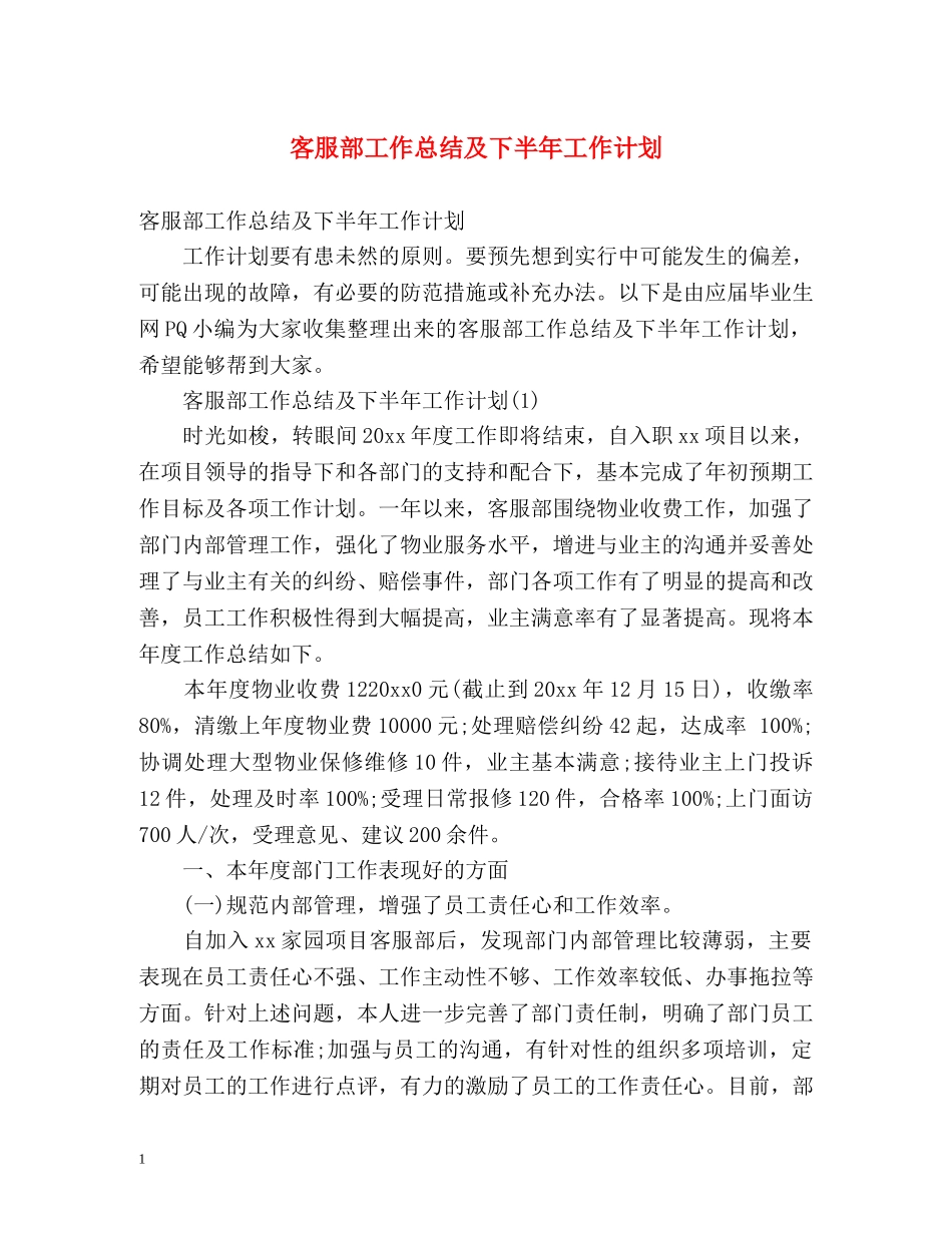 客服部工作总结及下半年工作计划2 _第1页