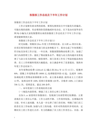 客服部工作总结及下半年工作计划2 