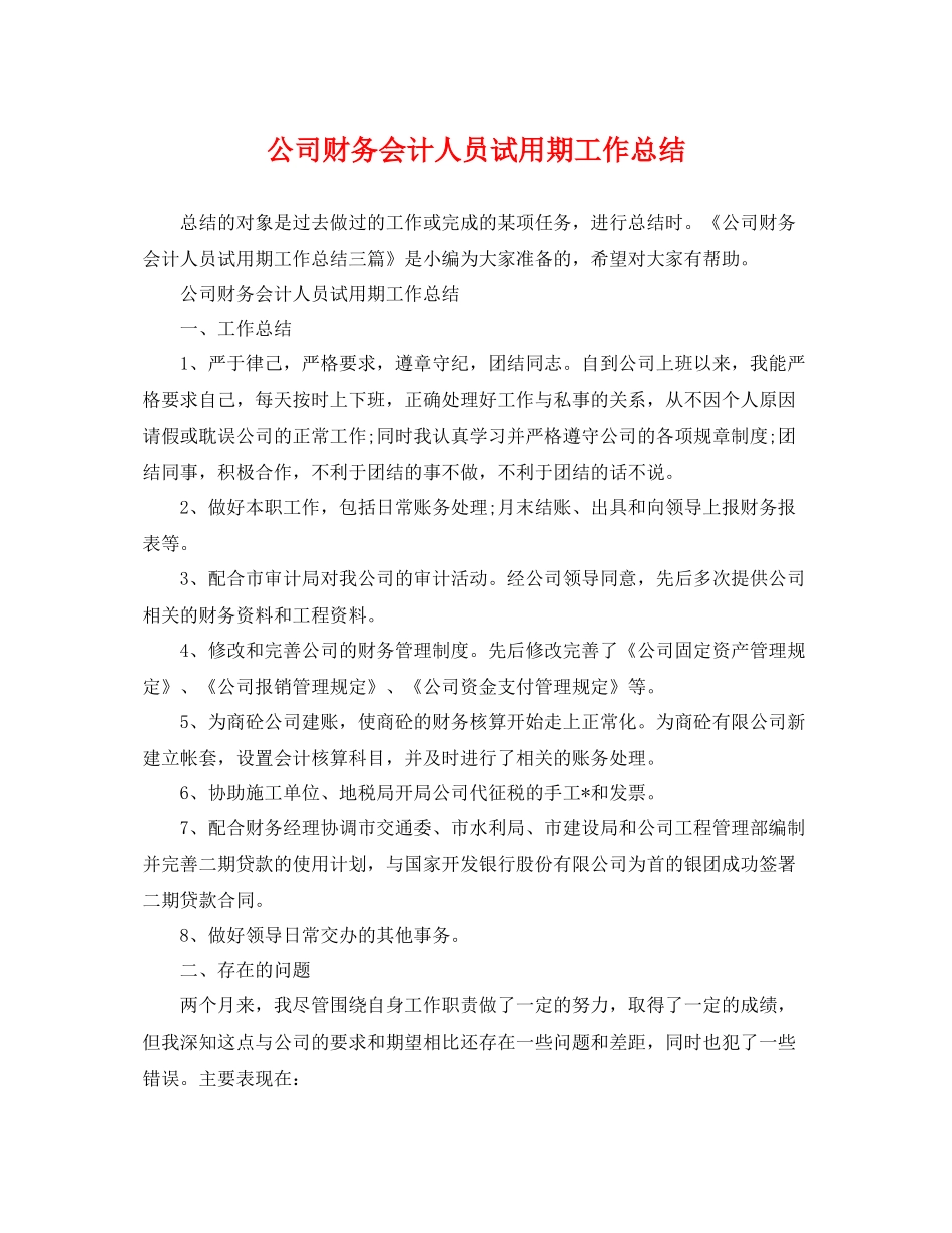 公司财务会计人员试用期工作总结 _第1页