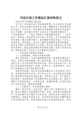 司法行政工作情况汇报材料范文