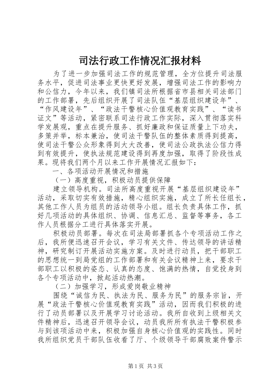 司法行政工作情况汇报材料_第1页