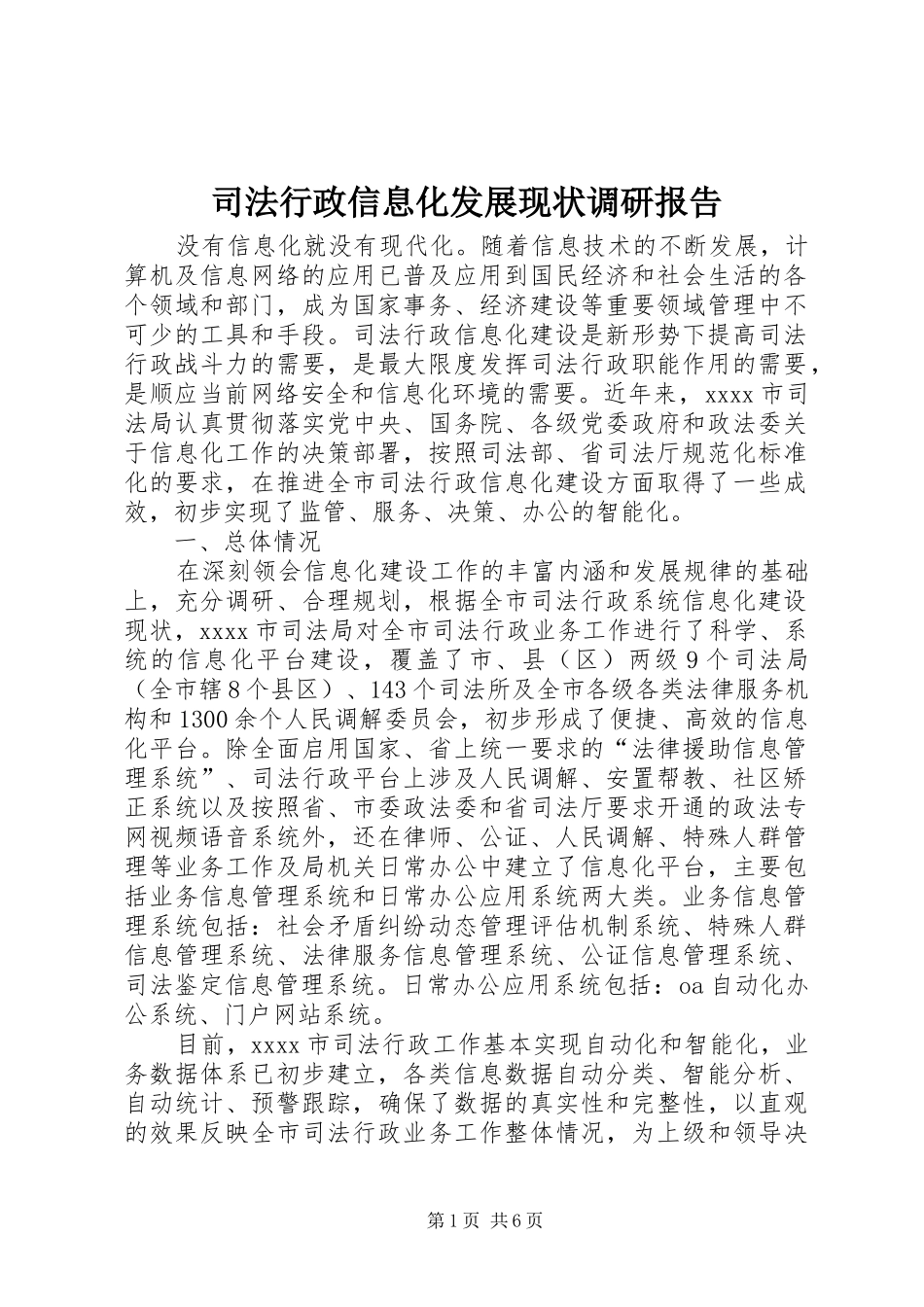 司法行政信息化发展现状调研报告_第1页