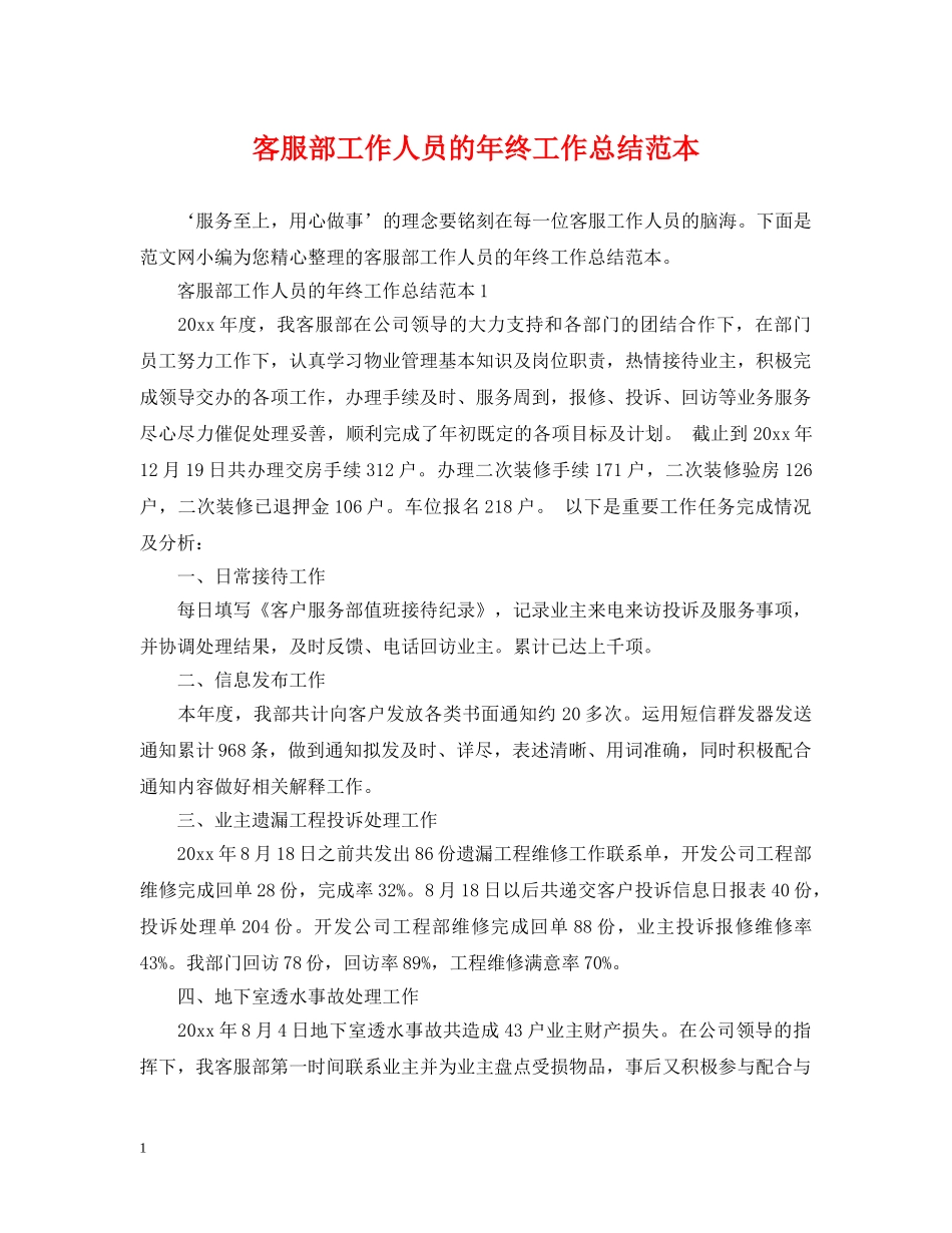 客服部工作人员的年终工作总结范本 _第1页