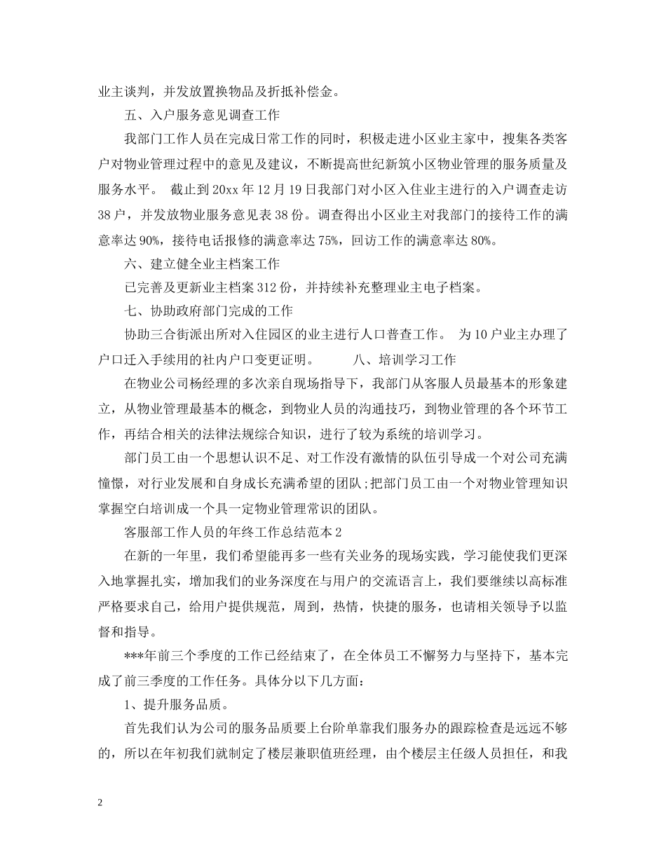 客服部工作人员的年终工作总结范本 _第2页