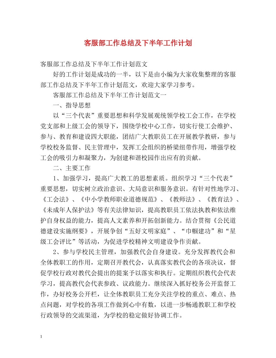 客服部工作总结及下半年工作计划 _第1页