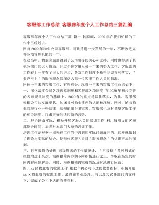 客服部工作总结 客服部年度个人工作总结三篇汇编 