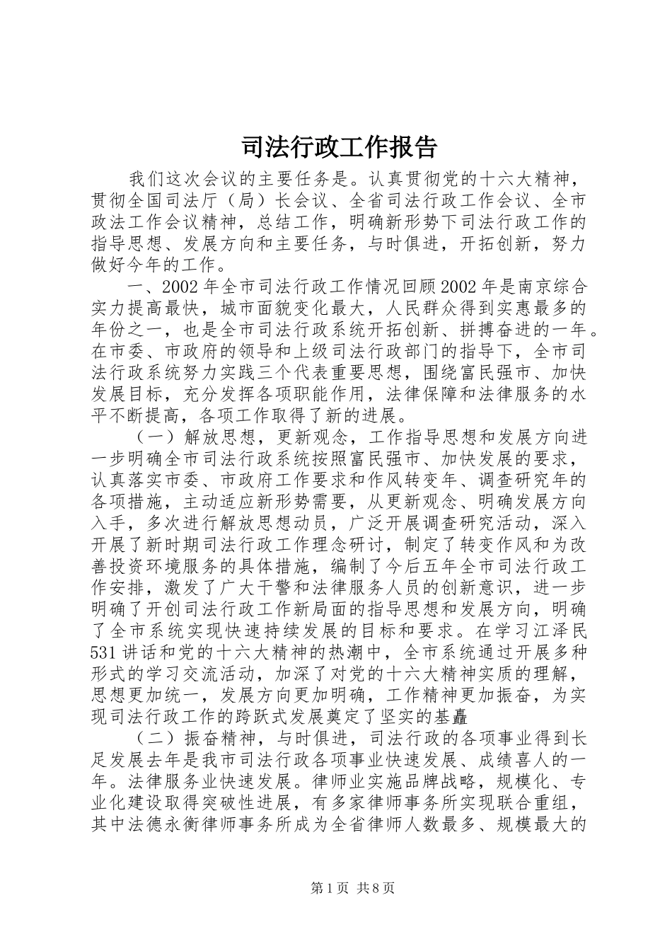司法行政工作报告_第1页