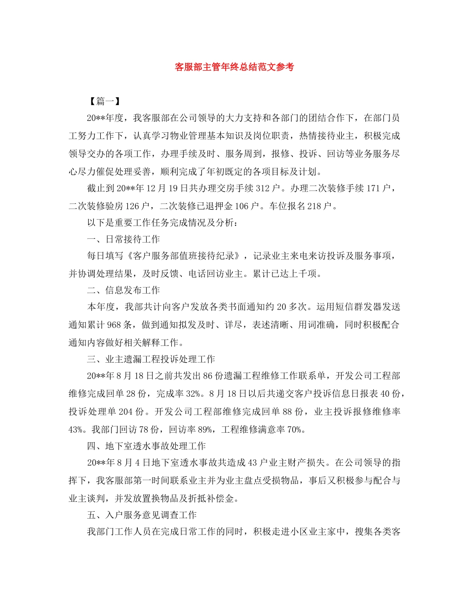 客服部主管年终总结范文参考 _第1页