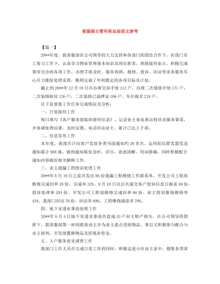 客服部主管年终总结范文参考 