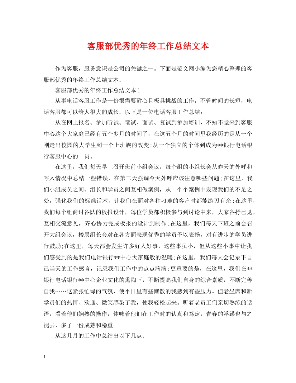客服部优秀的年终工作总结文本 _第1页