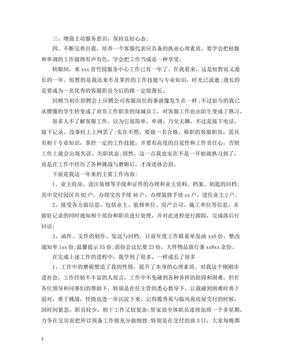 客服部优秀的年终工作总结文本 _第3页